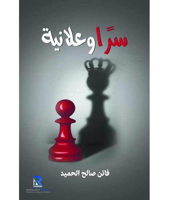 سرا وعلانية