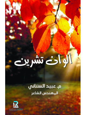 ألوان تشرين