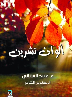 ألوان تشرين