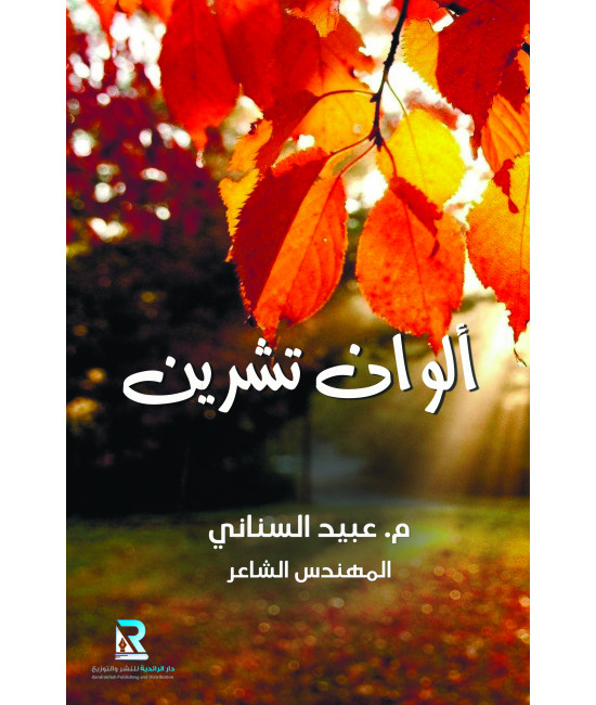 ألوان تشرين