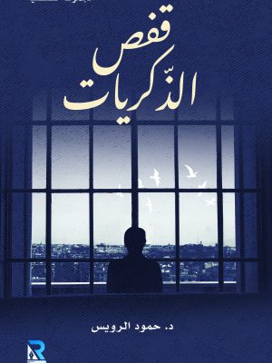قفص الذكريات