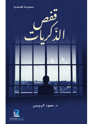 قفص الذكريات