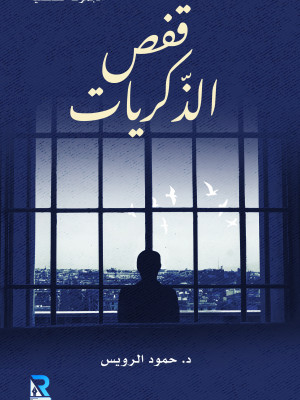 قفص الذكريات