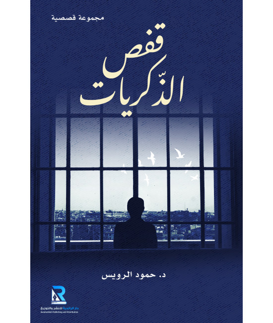 قفص الذكريات