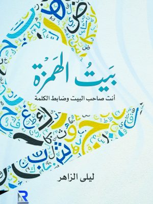بيت الهمزة