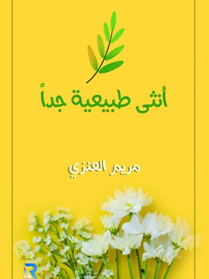 أنثى طبيعية جدا