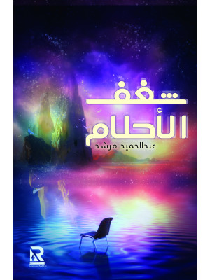 شغف الأحلام