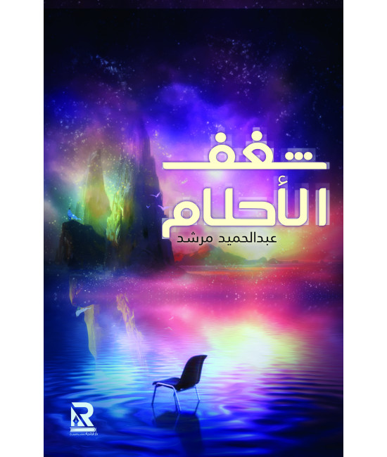 شغف الأحلام