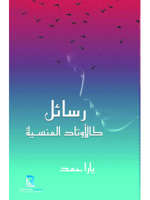 رسائل كالأوتاد المنسية