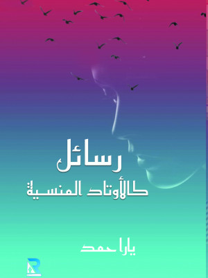 رسائل كالأوتاد المنسية