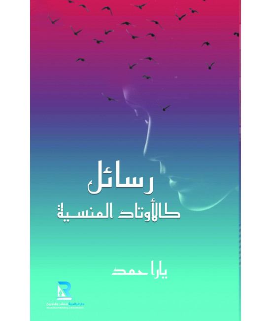 رسائل كالأوتاد المنسية