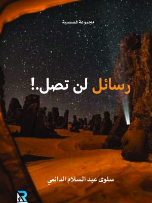 رسائل لن تصل