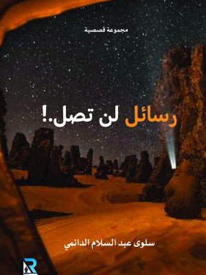 رسائل لن تصل