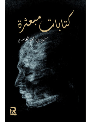 كتابات مبعثرة