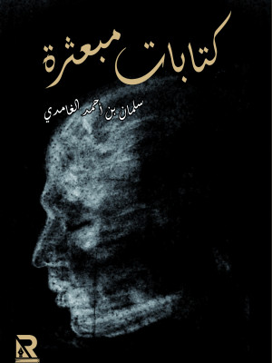 كتابات مبعثرة