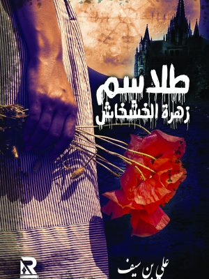طلاسم زهرة الخشخاش
