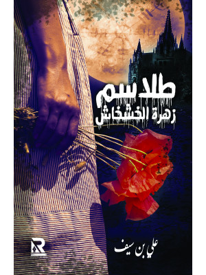 طلاسم زهرة الخشخاش