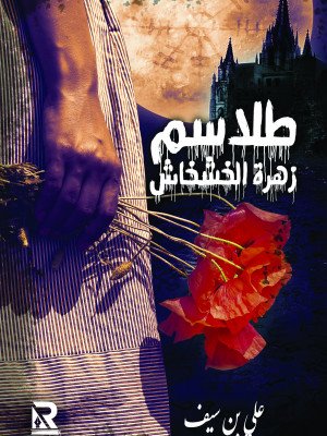 طلاسم زهرة الخشخاش