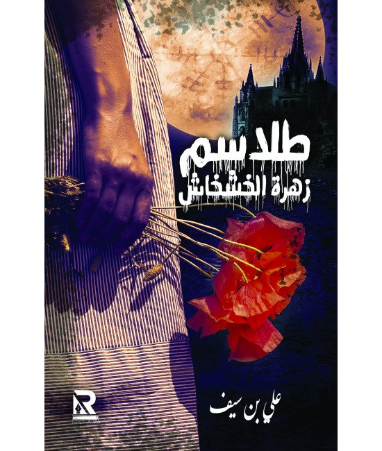 طلاسم زهرة الخشخاش