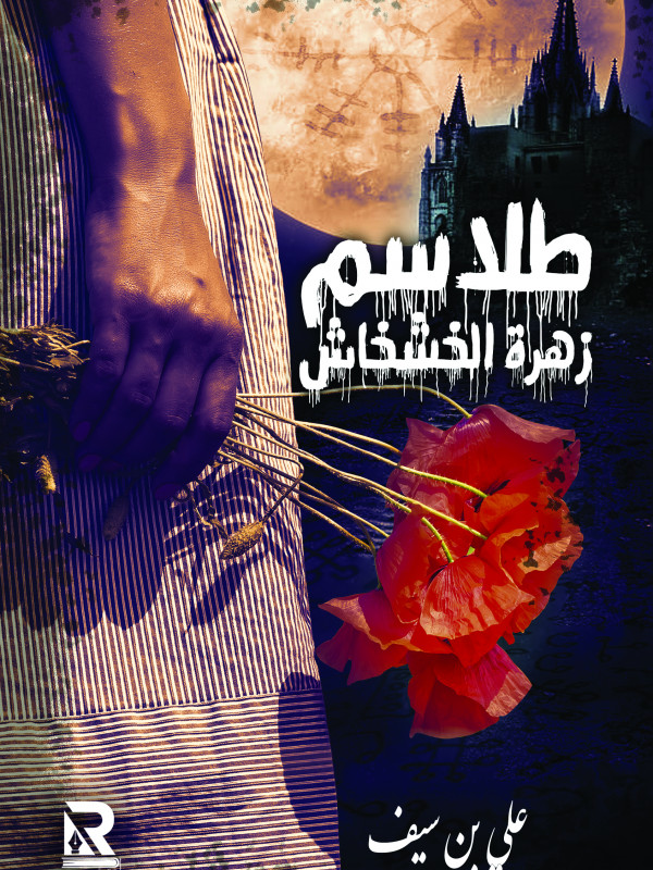 طلاسم زهرة الخشخاش