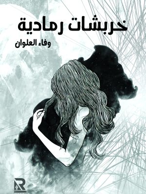 خربشات رمادية