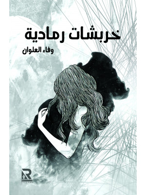 خربشات رمادية