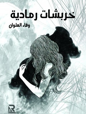 خربشات رمادية