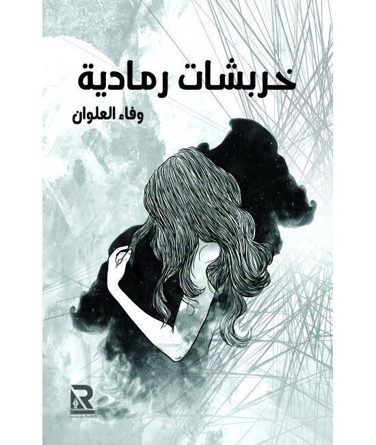 خربشات رمادية