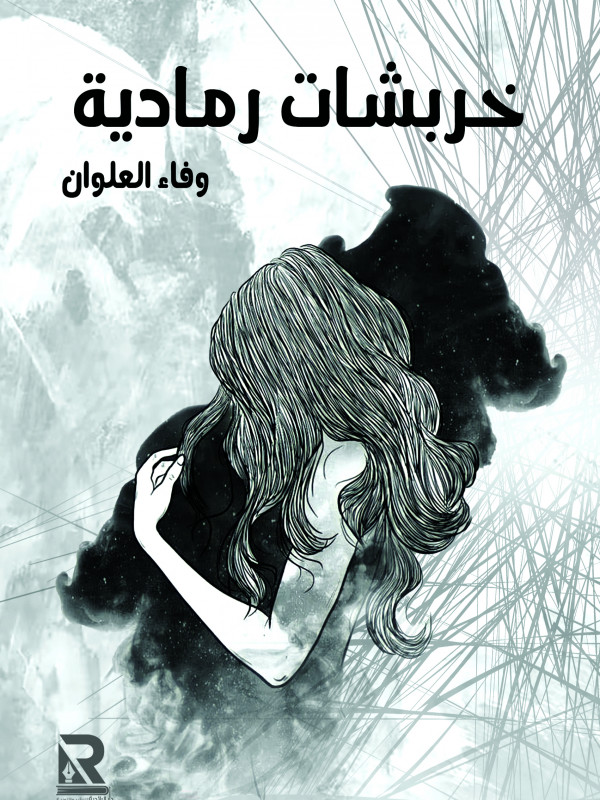 خربشات رمادية