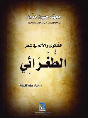 الشكوى والألم في شعر الطغرائي