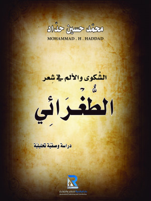 الشكوى والألم في شعر الطغرائي