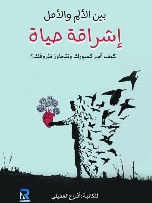 بين الألم والأمل إشراقة حياة