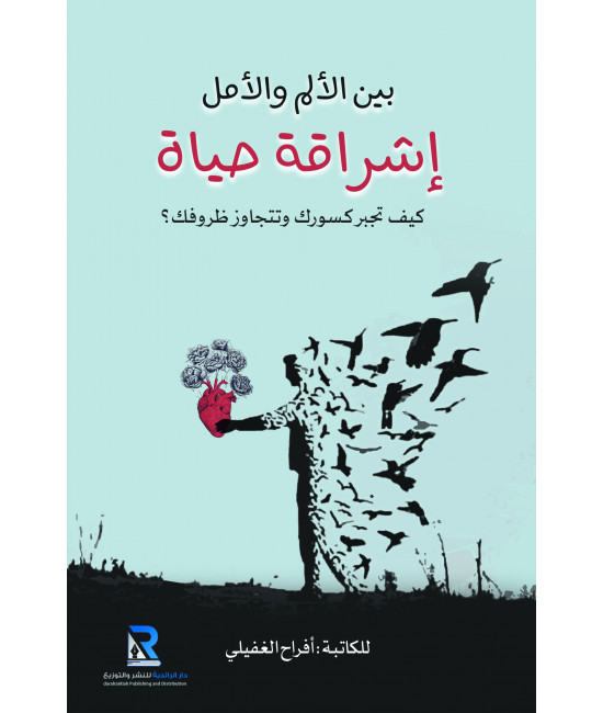 بين الألم والأمل إشراقة حياة