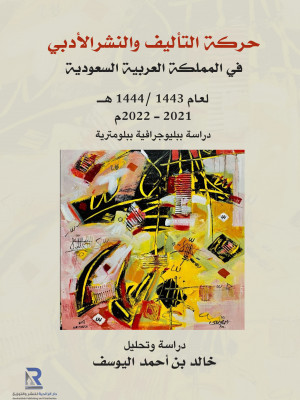 حركة التأليف والنشر الأدبي