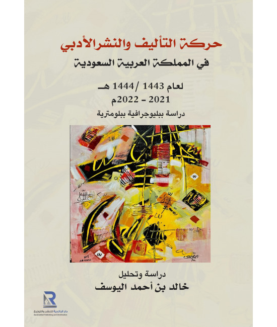 حركة التأليف والنشر الأدبي