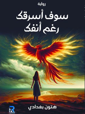 سوف أسرقك رغم أنفك