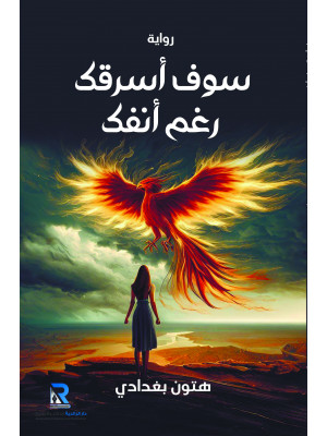 سوف أسرقك رغم أنفك