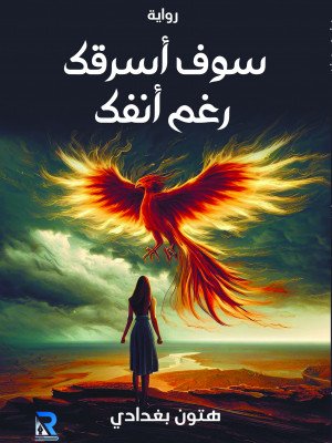 سوف أسرقك رغم أنفك