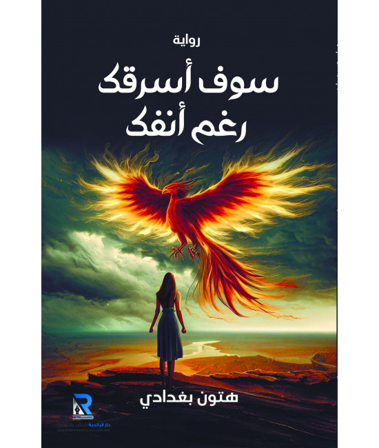 سوف أسرقك رغم أنفك