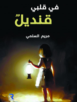 في قلبي قنديل