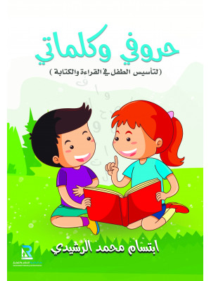 حروفي وكلماتي