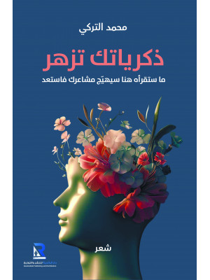 ذكرياتك تزهر