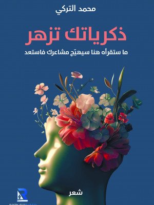 ذكرياتك تزهر