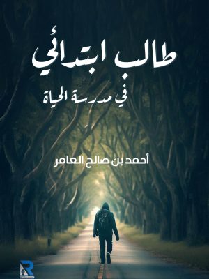 طالب ابتدائي في مدرسة الحياة