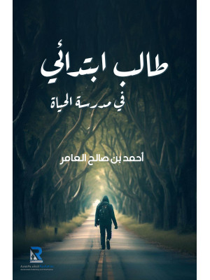 طالب ابتدائي في مدرسة الحياة