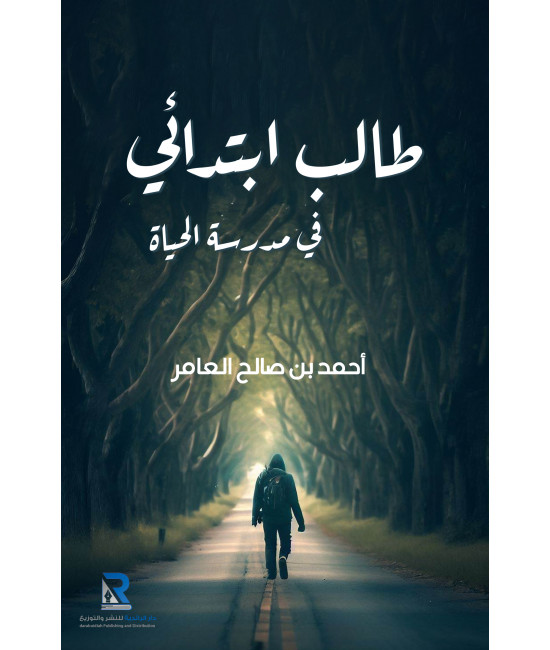 طالب ابتدائي في مدرسة الحياة