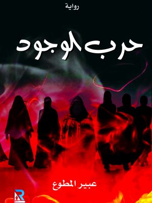 حرب الوجود