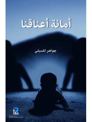 أمانة أعناقنا