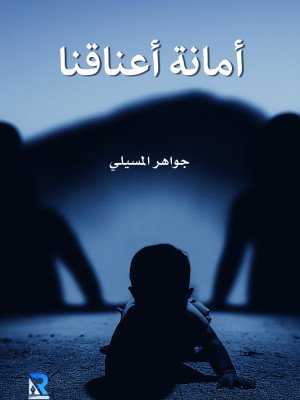 أمانة أعناقنا