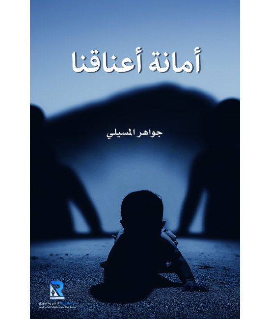 أمانة أعناقنا